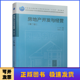 房地產(chǎn)開發(fā)與經(jīng)營(yíng)（第二版）