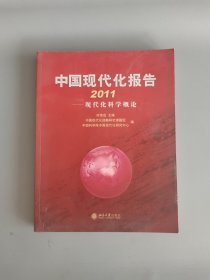 中国现代化报告2011：现代化科学概论