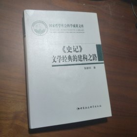 《史记》文学经典的建构之路