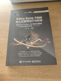 XilinxZynq-7000嵌入式系统设计与实现：基于ArmCortex-A9双核处理器和Vivado的设计方法（第2版）