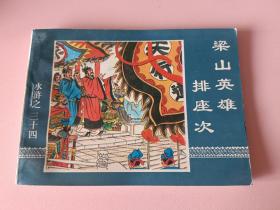 大型连环画水浒传之34册  梁山英雄排座次
1997年12月印刷中国连环画出版社