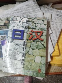 新编日汉翻译教程