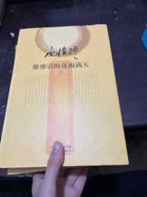 南怀瑾作品集2 维摩诘的花雨满天（全二册）（精装版）