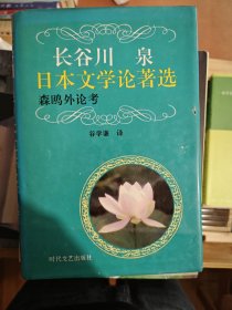 长谷川泉日本文学论著选-森鸥外论考