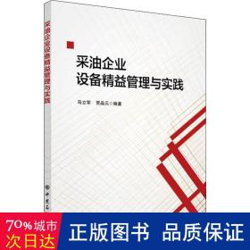 采油企业设备精益管理与实践