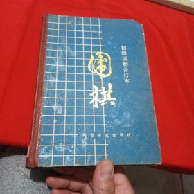 围棋 初级读物合订本.