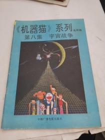 机器猫系列 连环画 八 宇宙战争（书脊处有破损）