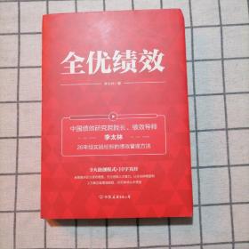 全优绩效：《绩效核能》作者全新力作，全面解决企业绩效难题