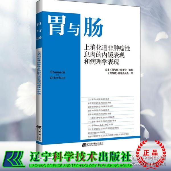 上消化道非肿瘤性息肉的内镜表现和病理学表现