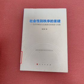 社会性别秩序的重建——当代中国妇女发展路径的探索与实践