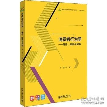 消费者行为学——理论、案例与实务