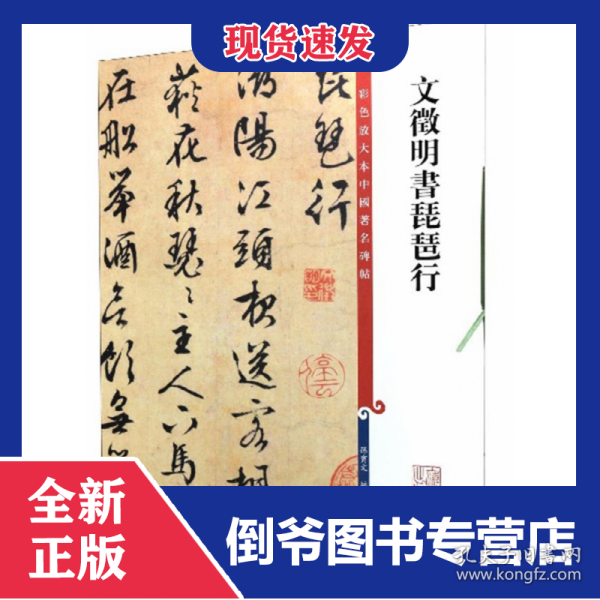 文徵明书琵琶行/彩色放大本中国著名碑帖 9787532644292