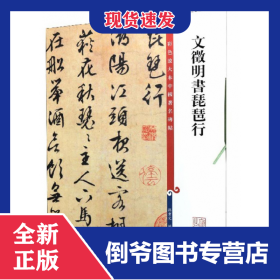 文徵明书琵琶行/彩色放大本中国著名碑帖 9787532644292