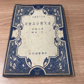 现代文学丛刊《泰戈尔小品精选》徐悲鸿扉页题签，初版一印，品佳