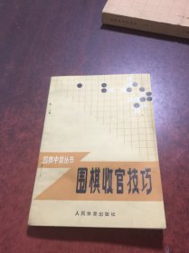 围棋收官技巧