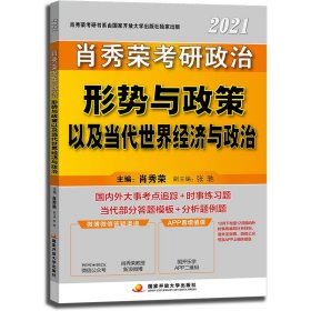 肖秀荣2021考研政治形势与政策 9787304101756