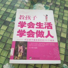 教孩子学会生活学会做人：纠正孩子最容易犯的101个错误 馆藏无笔迹