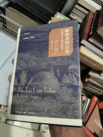 缺席者的历史：以色列十个遗失的部落 签名本