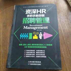 资深HR手把手教你做招聘管理