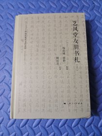 艺风堂友朋书札(2册) 