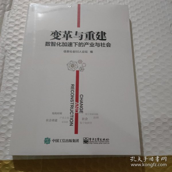 变革与重建：数智化加速下的产业与社会