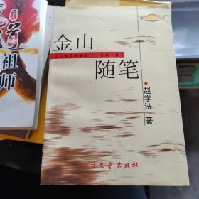 金山随笔（作者签赠本）