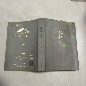 起初·纪年