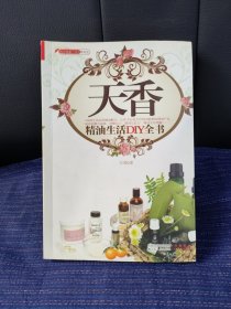 天香精油生活DIY全书