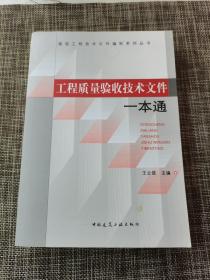 工程质量验收技术文件一本通