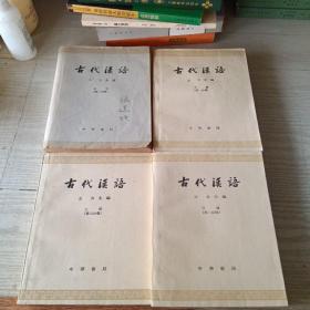古代汉语 （第一部分 上下册、第二部分 上下册）