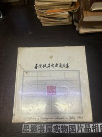 金陵饭店书画藏品集【精装】