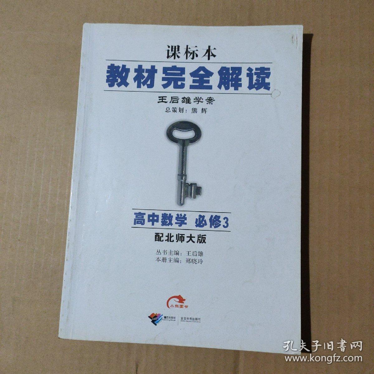 课标本  教材完全解读 学案 高中数学  必修3（配北师大版）   习题未作    15-52-31-72    见描述