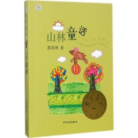山林童话 儿童文学 葛翠琳  新华正版