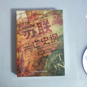 苏联兴亡史纲