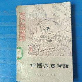 历史小故事丛书,中国远古神话