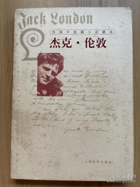外国中短篇小说藏本·杰克·伦敦