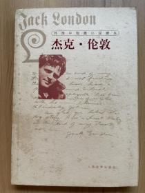 外国中短篇小说藏本·杰克·伦敦