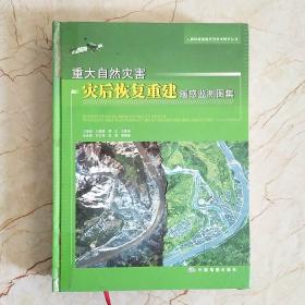 重大自然灾害灾后恢复重建遥感监测图集