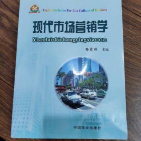 21世纪高等商科系列教材：现代市场营销学