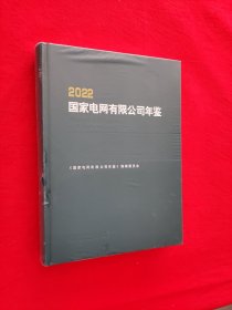 2022国家电网有限公司年鉴