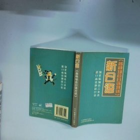 新日語 各種場合日語對(duì)話