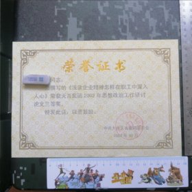 浅谈企业精神怎样在职工中深入人心论文获奖荣誉证书