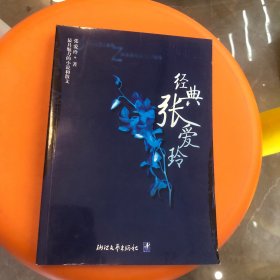 经典张爱玲：最具魅力的小说和散文