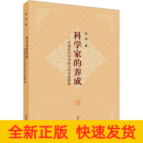 科学家的养成——中国近代科学家与科学家群体