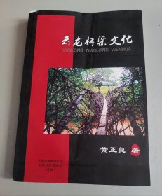 云龙桥梁文化