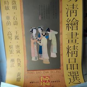 1991年挂历明清绘画精品选