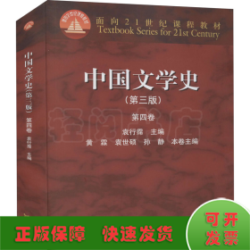 中国文学史（第三版 第四卷）/面向21世纪课程教材