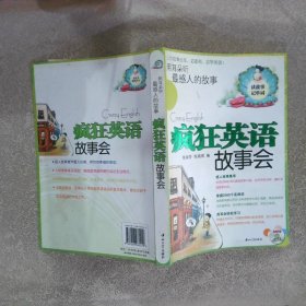 用耳朵听最感人的故事 疯狂英语故事会