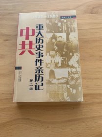 中共重大历史事件亲历记·第二编：1949-1980