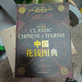 中国花钱图典（评级定价汉英双解）精装 正版现货B0033Y